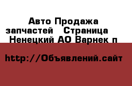 Авто Продажа запчастей - Страница 10 . Ненецкий АО,Варнек п.